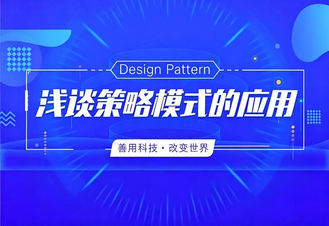 浅谈策略模式的应用